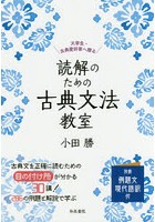 読解のための古典文法教室 大学生・古典愛好家へ贈る