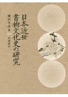 日本近世書物文化史の研究