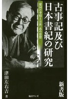 古事記及び日本書紀の研究 建国の事情と万世一系の思想 新書版