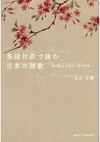 英語対訳で詠む日本の詩歌 飯田龍太と百人一首の世界