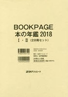 BOOK PAGE 本の年鑑 2018 2巻セット
