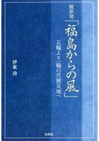 脱原発「福島からの風」 五輪より一輪の花被災地へ