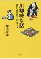 川柳味な話 江戸の食生活をかいまみる