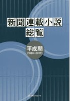 新聞連載小説総覧 平成期〈1989～2017〉