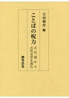 ことばの呪力 古代語から古代文学を読む