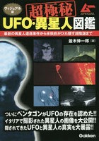 超極秘UFO・異星人図鑑 ヴィジュアル版