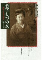 竹下しづの女 理性と母性の俳人1887-1951