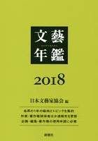 文藝年鑑 2018