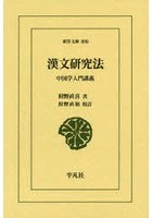 漢文研究法 中国学入門講義