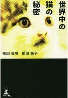 世界中の猫の秘密