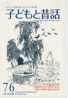 子どもと昔話 子どもと昔話を愛する人たちの季刊誌 76号（2018年夏）