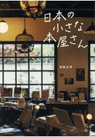 日本の小さな本屋さん