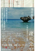 渚に立つ 沖縄・私領域からの衝迫
