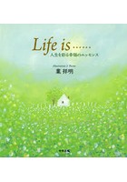 Life is…… 人生を彩る幸福のエッセンス