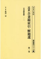 近世吾妻鏡索引・解題選 第1巻 復刻