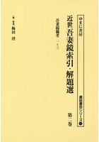 近世吾妻鏡索引・解題選 第2巻 復刻