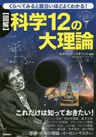 〈図解〉科学12の大理論 くらべてみると面白いほどよくわかる！