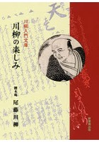 川柳の楽しみ 川柳入門文庫