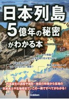 日本列島5億年の秘密がわかる本