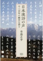 日本漢詩の声 千三百年の歴史を語る