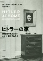 ヒトラーの家 独裁者の私生活はいかに演出されたか