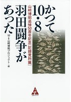 かつて10・8羽田闘争があった 山崎博昭追悼50周年記念 記録資料篇