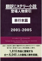 翻訳ミステリー小説登場人物索引 単行本篇2001-2005