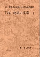 詩-物語の序章- 近・現代詩の系譜における私的検証