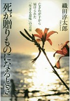 死が贈りものになるとき 亡きわが子から届けられた「生きる意味」の言霊