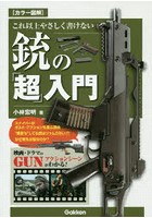 これ以上やさしく書けない銃の「超」入門 カラー図解