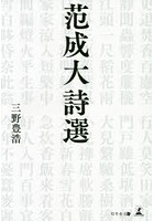 范成大詩選