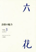 六花 VOL.3（2018.12）