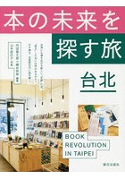 本の未来を探す旅台北 BOOK REVOLUTION IN TAIPEI