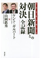 日本を貶め続ける朝日新聞との対決全記録