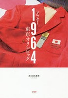 アフター1964東京オリンピック ルポ:東京五輪の後、日本とスポーツはどう変わったか