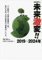 高島康司の未来激変！！2019～2024年