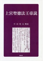 上宮聖徳法王帝説 オンデマンド版