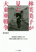 林芙美子が見た大東亜戦争 『放浪記』の作家は、なぜ「南京大虐殺」を書かなかったのか
