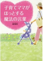 子育てママがほっとする魔法の言葉