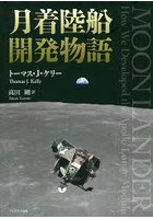 月着陸船開発物語