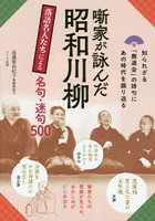 噺家が詠んだ昭和川柳 落語名人たちによる名句・迷句500