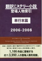 翻訳ミステリー小説登場人物索引 単行本篇2006-2008
