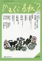 かまくら春秋 鎌倉・湘南 No.586