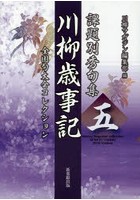 川柳歳時記 課題別秀句集 5 全国句大会コレクション