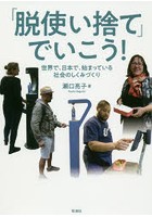 「脱使い捨て」でいこう！ 世界で、日本で、始まっている社会のしくみづくり