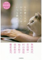 もの書く人のかたわらには、いつも猫がいた NHKネコメンタリー猫も、杓子も。