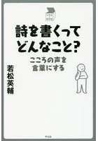 詩を書くってどんなこと？ こころの声を言葉にする