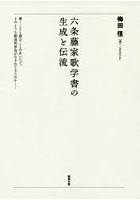 六条藤家歌学書の生成と伝流