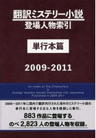 翻訳ミステリー小説登場人物索引 単行本篇2009-2011