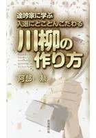 達吟家に学ぶ入選にとことんこだわる川柳の作り方